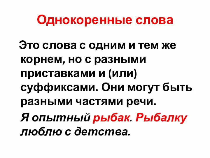 Однокоренные слова Это слова с одним и тем же корнем, но