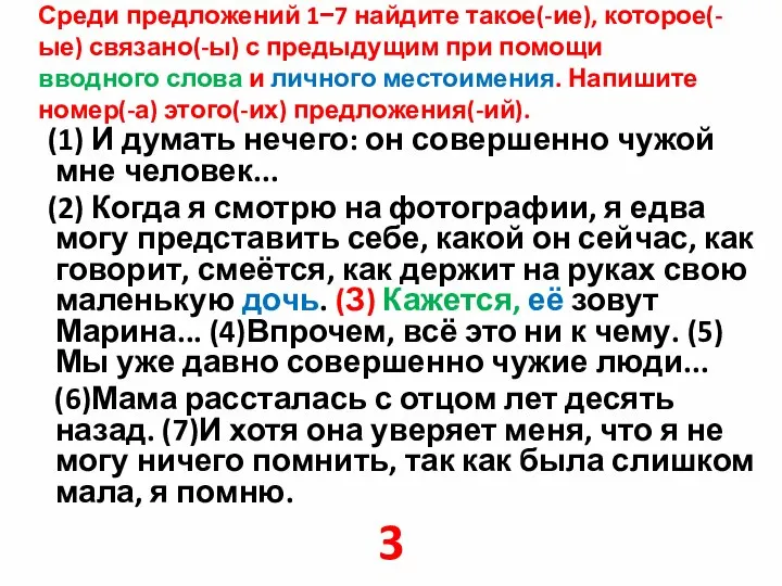 Среди предложений 1−7 найдите такое(-ие), которое(-ые) связано(-ы) с предыдущим при помощи