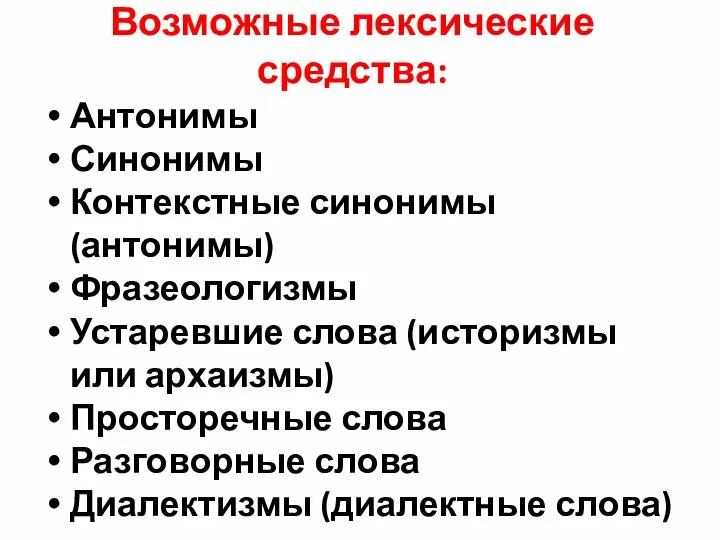 Возможные лексические средства: Антонимы Синонимы Контекстные синонимы (антонимы) Фразеологизмы Устаревшие слова