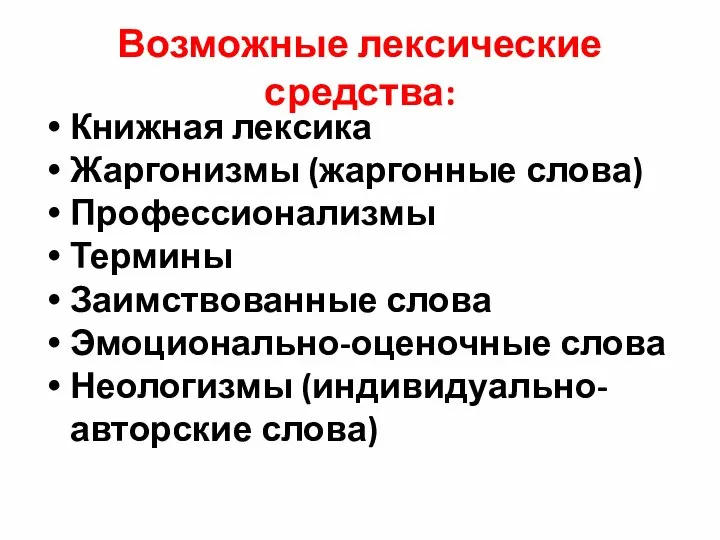 Возможные лексические средства: Книжная лексика Жаргонизмы (жаргонные слова) Профессионализмы Термины Заимствованные