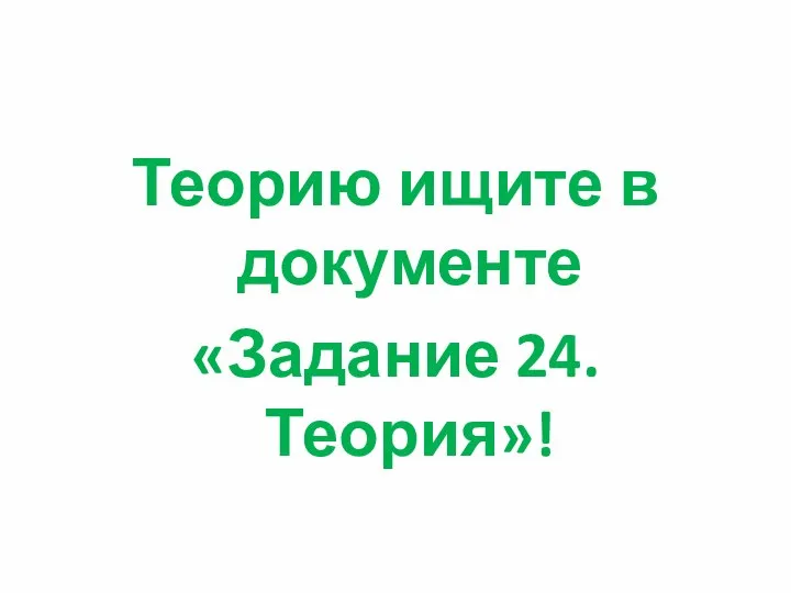 Теорию ищите в документе «Задание 24. Теория»!