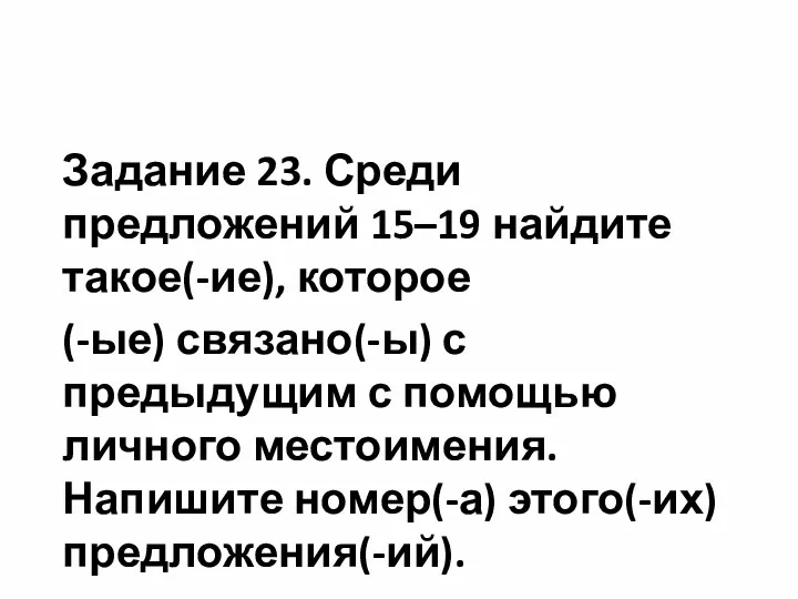 Задание 23. Среди предложений 15–19 найдите такое(-ие), которое (-ые) связано(-ы) с