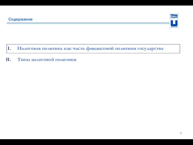 Содержание Налоговая политика как часть финансовой политики государства Типы налоговой политики