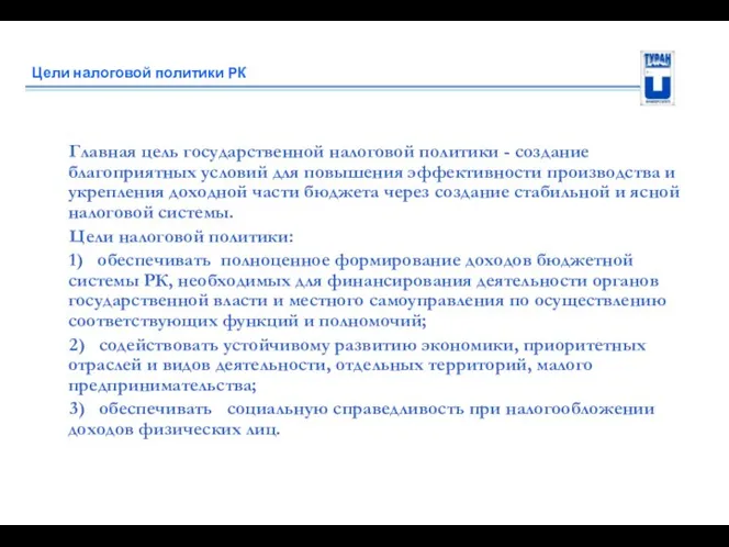 Цели налоговой политики РК Главная цель государственной налоговой политики - создание