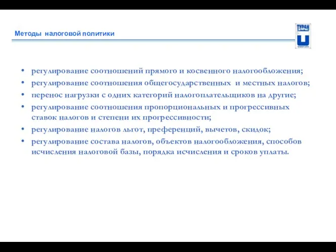 Методы налоговой политики регулирование соотношений прямого и косвенного налогообложения; регулирование соотношения