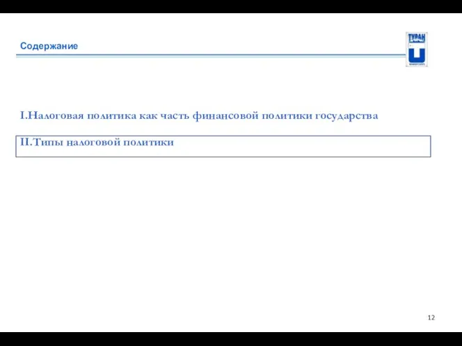 Содержание I.Налоговая политика как часть финансовой политики государства II.Типы налоговой политики