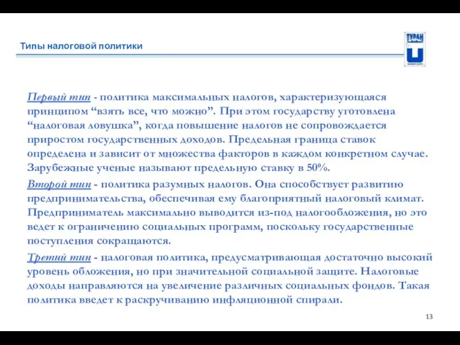 Типы налоговой политики Первый тип - политика максимальных налогов, характеризующаяся принципом