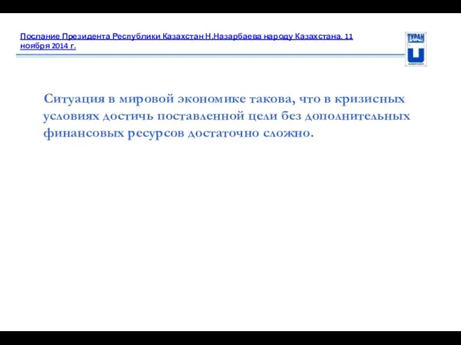 Послание Президента Республики Казахстан Н.Назарбаева народу Казахстана. 11 ноября 2014 г.