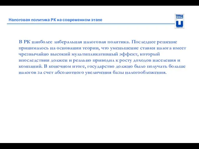 Налоговая политика РК на современном этапе В РК наиболее либеральная налоговая