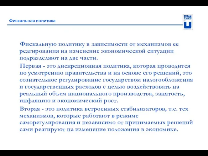 Фискальная политика Фискальную политику в зависимости от механизмов ее реагирования на