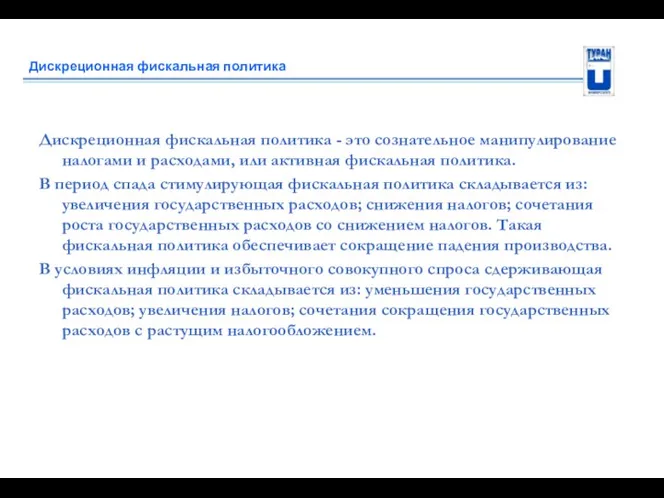 Дискреционная фискальная политика Дискреционная фискальная политика - это сознательное манипулирование налогами