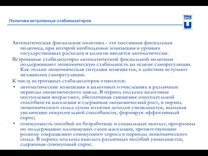 Политика встроенных стабилизаторов Автоматическая фискальная политика - это пассивная фискальная политика,