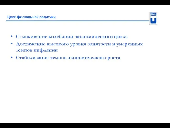 Цели фискальной политики Сглаживание колебаний экономического цикла Достижение высокого уровня занятости