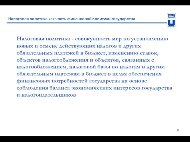 Налоговая политика как часть финансовой политики государства Налоговая политика - совокупность