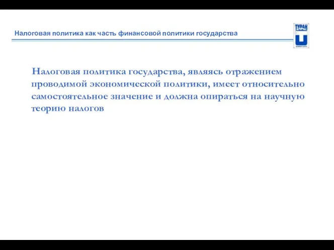 Налоговая политика как часть финансовой политики государства Налоговая политика государства, являясь