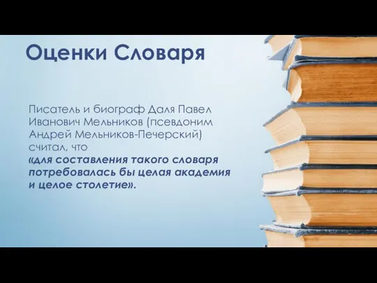 Оценки Словаря Писатель и биограф Даля Павел Иванович Мельников (псевдоним Андрей