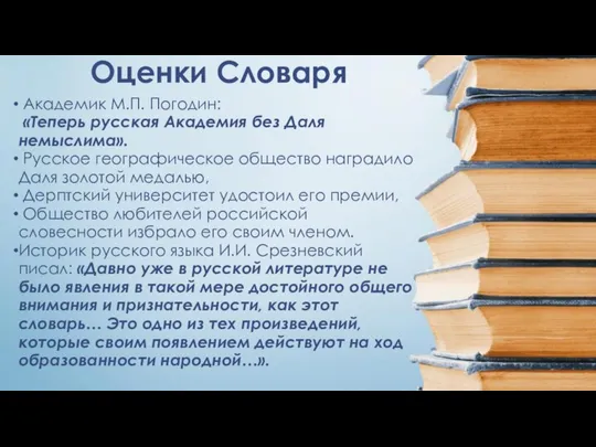 Оценки Словаря Академик М.П. Погодин: «Теперь русская Академия без Даля немыслима».