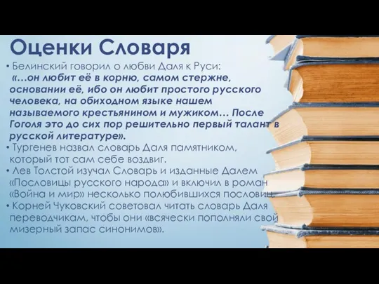 Оценки Словаря Белинский говорил о любви Даля к Руси: «…он любит