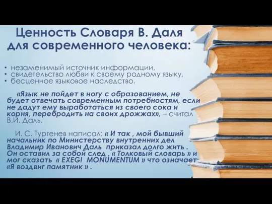 Ценность Словаря В. Даля для современного человека: незаменимый источник информации, свидетельство