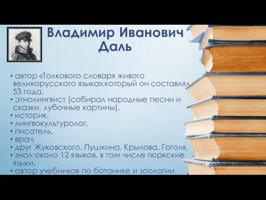 Владимир Иванович Даль автор «Толкового словаря живого великорусского языка»,который он составлял