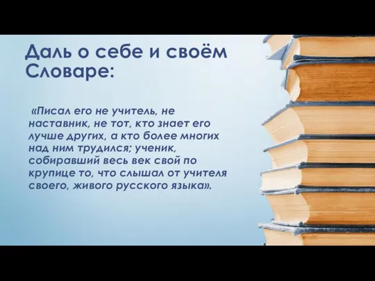 Даль о себе и своём Словаре: «Писал его не учитель, не