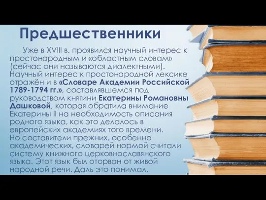 Предшественники Уже в XVIII в. проявился научный интерес к простонародным и