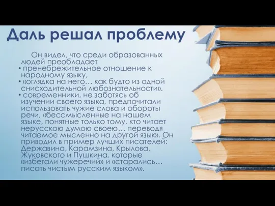 Даль решал проблему Он видел, что среди образованных людей преобладает пренебрежительное