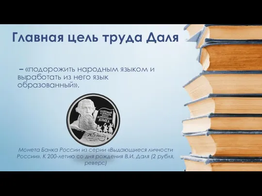 Главная цель труда Даля – «подорожить народным языком и выработать из