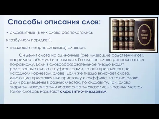 Способы описания слов: алфавитные (в них слова располагались в «азбучном порядке»),