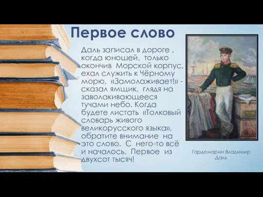 Гардемарин Владимир Даль Первое слово Даль записал в дороге , когда