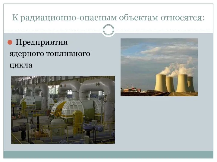 К радиационно-опасным объектам относятся: Предприятия ядерного топливного цикла