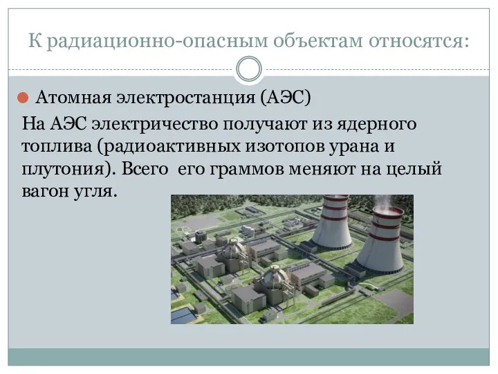 К радиационно-опасным объектам относятся: Атомная электростанция (АЭС) На АЭС электричество получают