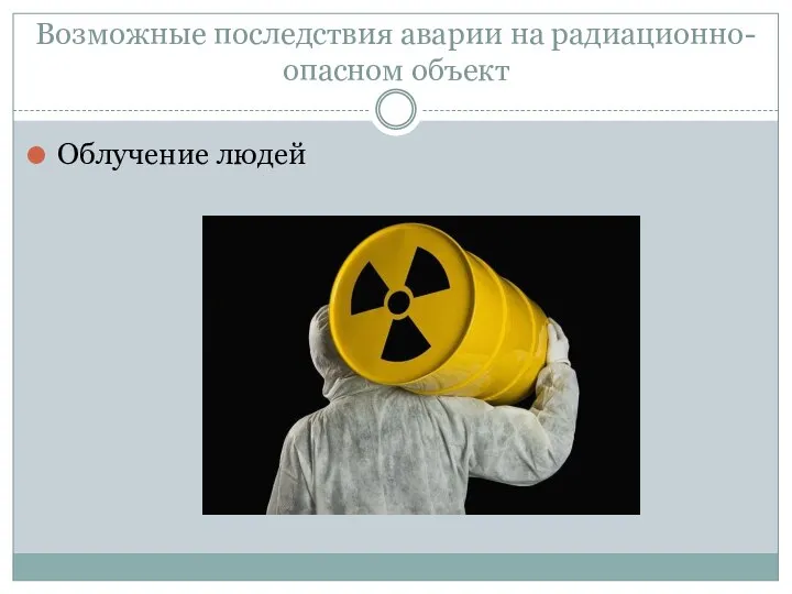 Возможные последствия аварии на радиационно-опасном объект Облучение людей