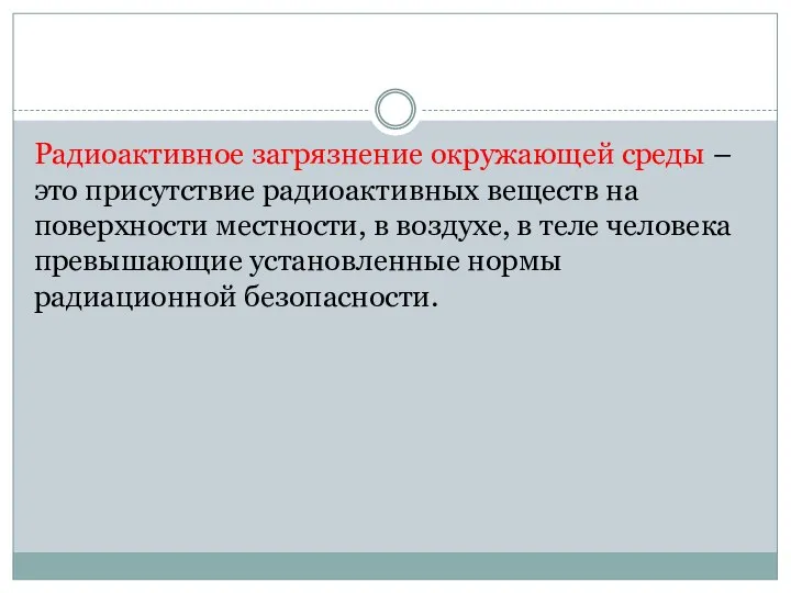 Радиоактивное загрязнение окружающей среды – это присутствие радиоактивных веществ на поверхности