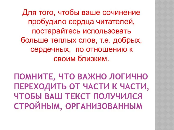 ПОМНИТЕ, ЧТО ВАЖНО ЛОГИЧНО ПЕРЕХОДИТЬ ОТ ЧАСТИ К ЧАСТИ, ЧТОБЫ ВАШ