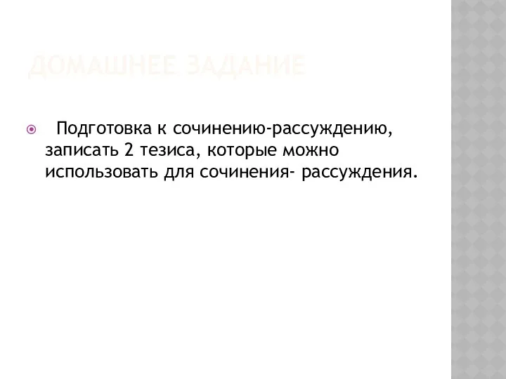 ДОМАШНЕЕ ЗАДАНИЕ Подготовка к сочинению-рассуждению, записать 2 тезиса, которые можно использовать для сочинения- рассуждения.