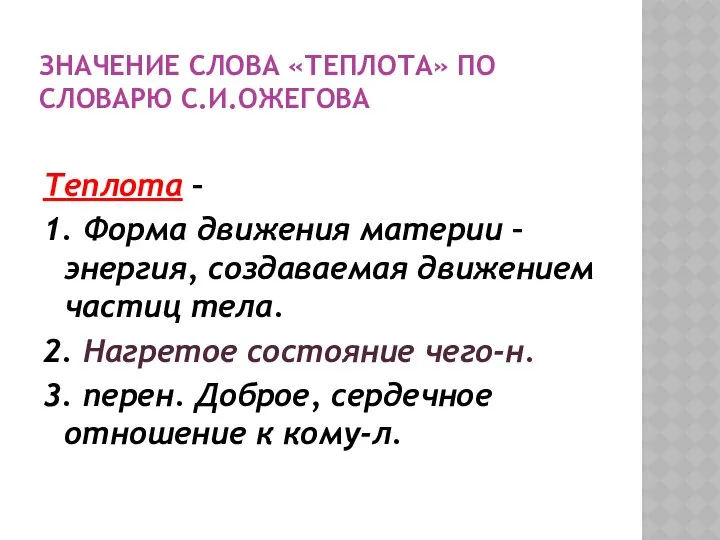 ЗНАЧЕНИЕ СЛОВА «ТЕПЛОТА» ПО СЛОВАРЮ С.И.ОЖЕГОВА Теплота – 1. Форма движения