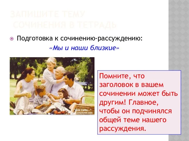 ЗАПИШИТЕ ТЕМУ СОЧИНЕНИЯ В ТЕТРАДЬ Подготовка к сочинению-рассуждению: «Мы и наши
