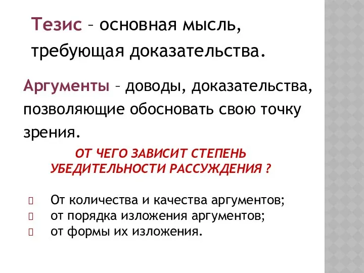 Тезис – основная мысль, требующая доказательства. Аргументы – доводы, доказательства, позволяющие