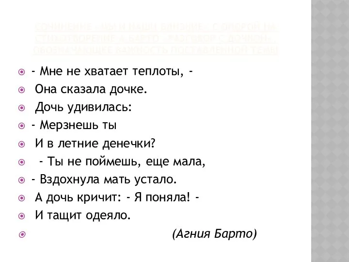 СОЧИНЕНИЕ «МЫ И НАШИ БЛИЗКИЕ» С ОПОРОЙ НА СТИХОТВОРЕНИЕ А.БАРТО «РАЗГОВОР