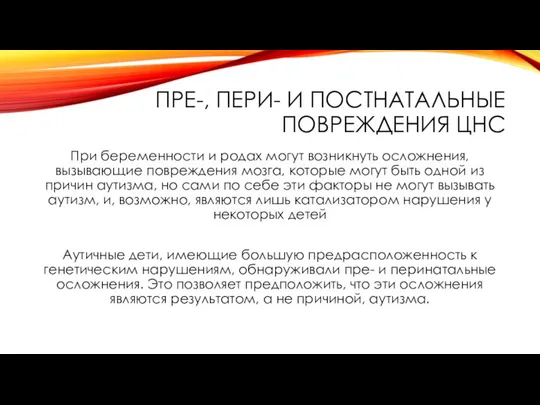 ПРЕ-, ПЕРИ- И ПОСТНАТАЛЬНЫЕ ПОВРЕЖДЕНИЯ ЦНС При беременности и родах могут