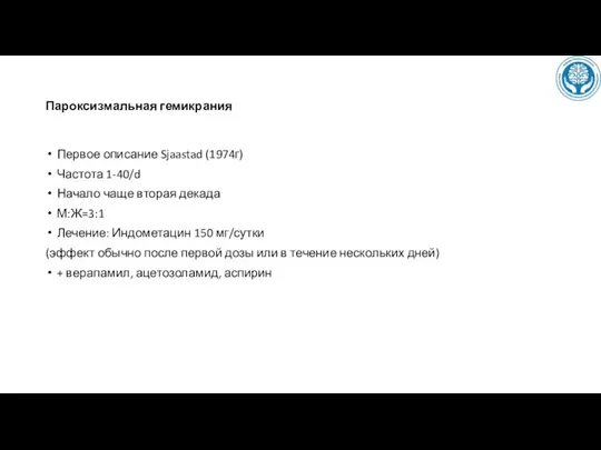 Пароксизмальная гемикрания Первое описание Sjaastad (1974г) Частота 1-40/d Начало чаще вторая