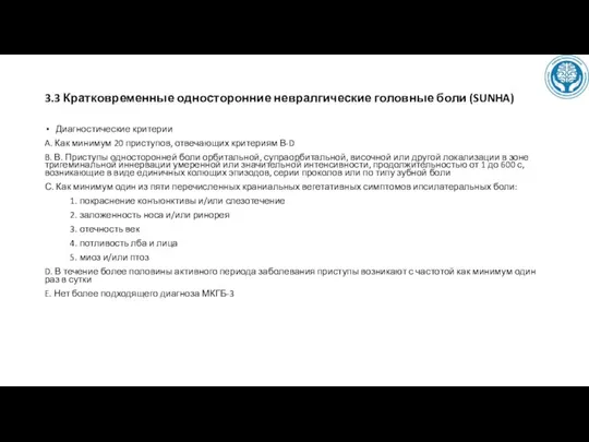 3.3 Кратковременные односторонние невралгические головные боли (SUNHA) Диагностические критерии A. Как