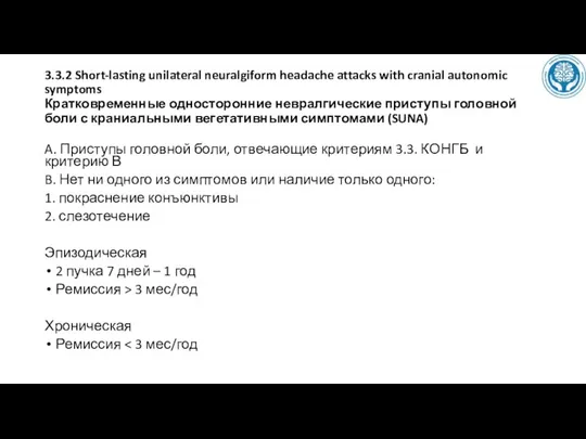 3.3.2 Short-lasting unilateral neuralgiform headache attacks with cranial autonomic symptoms Кратковременные