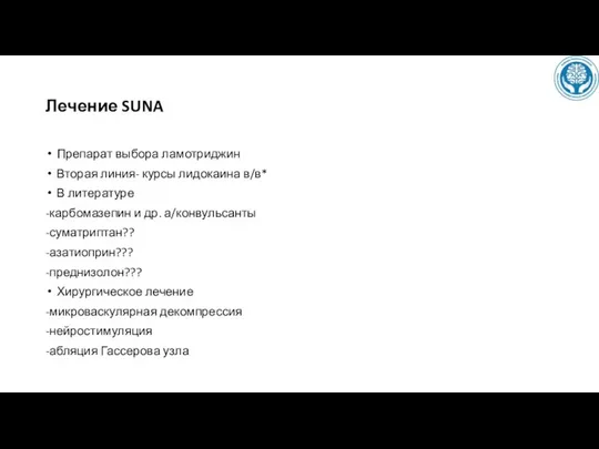 Лечение SUNA Препарат выбора ламотриджин Вторая линия- курсы лидокаина в/в* В