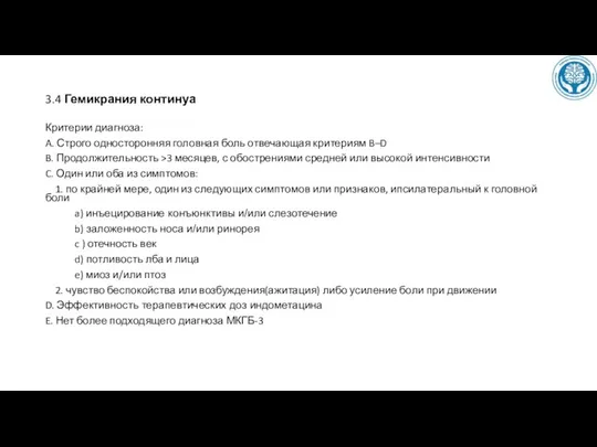 3.4 Гемикрания континуа Критерии диагноза: A. Строго односторонняя головная боль отвечающая