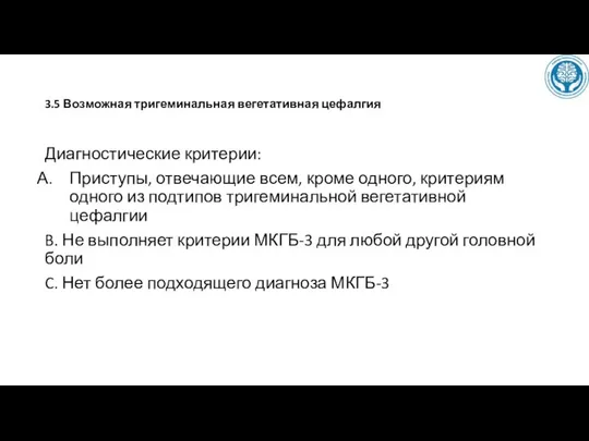 3.5 Возможная тригеминальная вегетативная цефалгия Диагностические критерии: Приступы, отвечающие всем, кроме