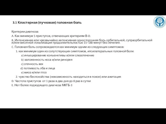 3.1 Кластерная (пучковая) головная боль Критерии диагноза: A. Как минимум 5