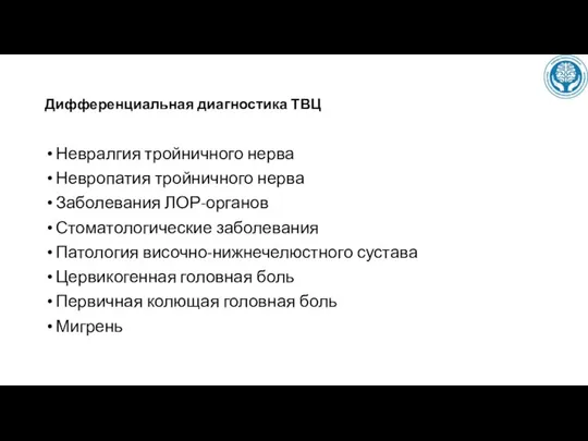 Дифференциальная диагностика ТВЦ Невралгия тройничного нерва Невропатия тройничного нерва Заболевания ЛОР-органов