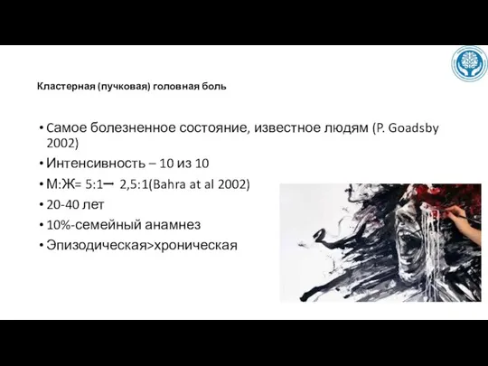 Кластерная (пучковая) головная боль Cамое болезненное состояние, известное людям (P. Goadsby